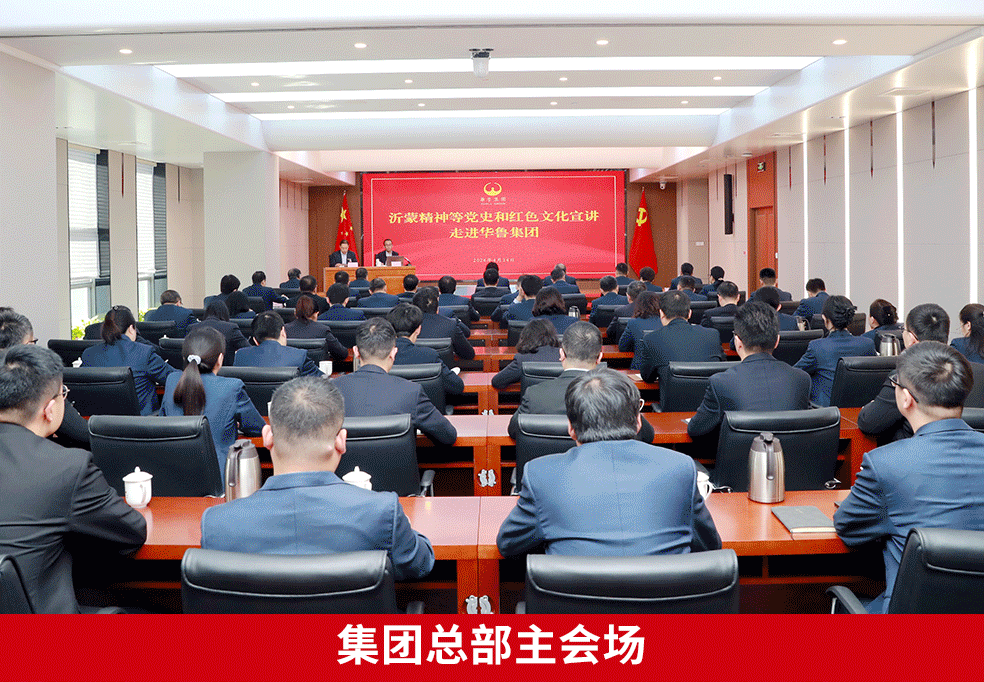 沂蒙精神等黨史和紅色文化宣講走進(jìn)華魯集團(tuán)-2.gif