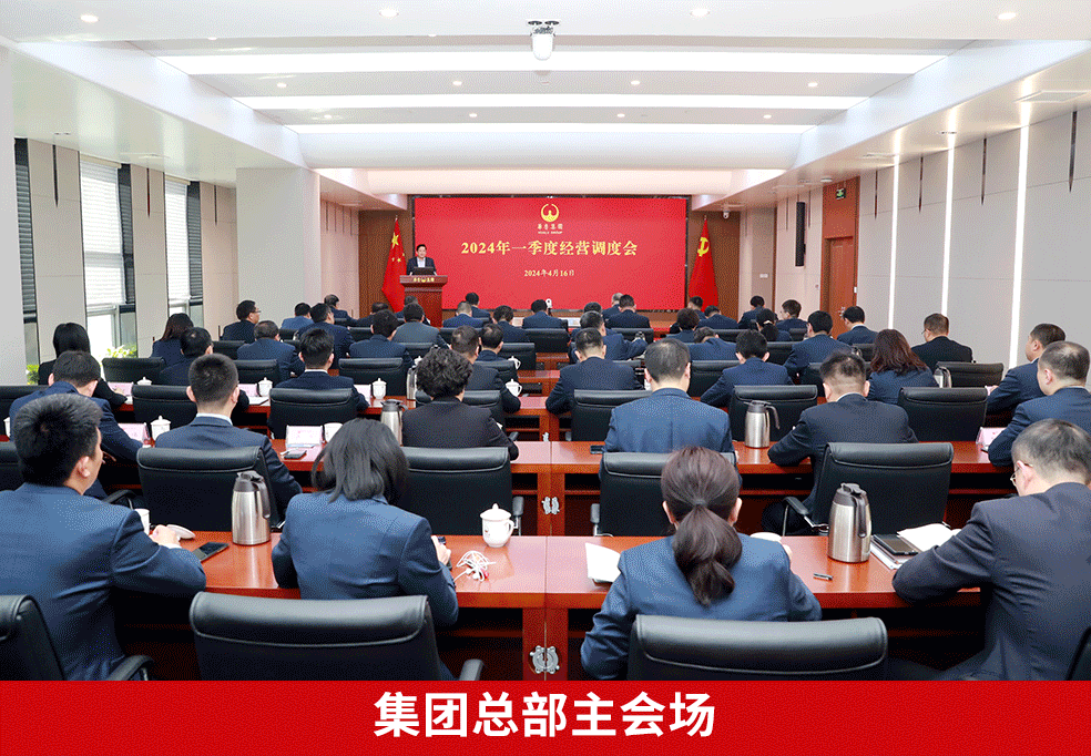 奮戰(zhàn)二季度 確?！半p過半”“雙增長(zhǎng)” ——華魯集團(tuán)召開2024年一季度經(jīng)營(yíng)調(diào)度會(huì)-4.gif