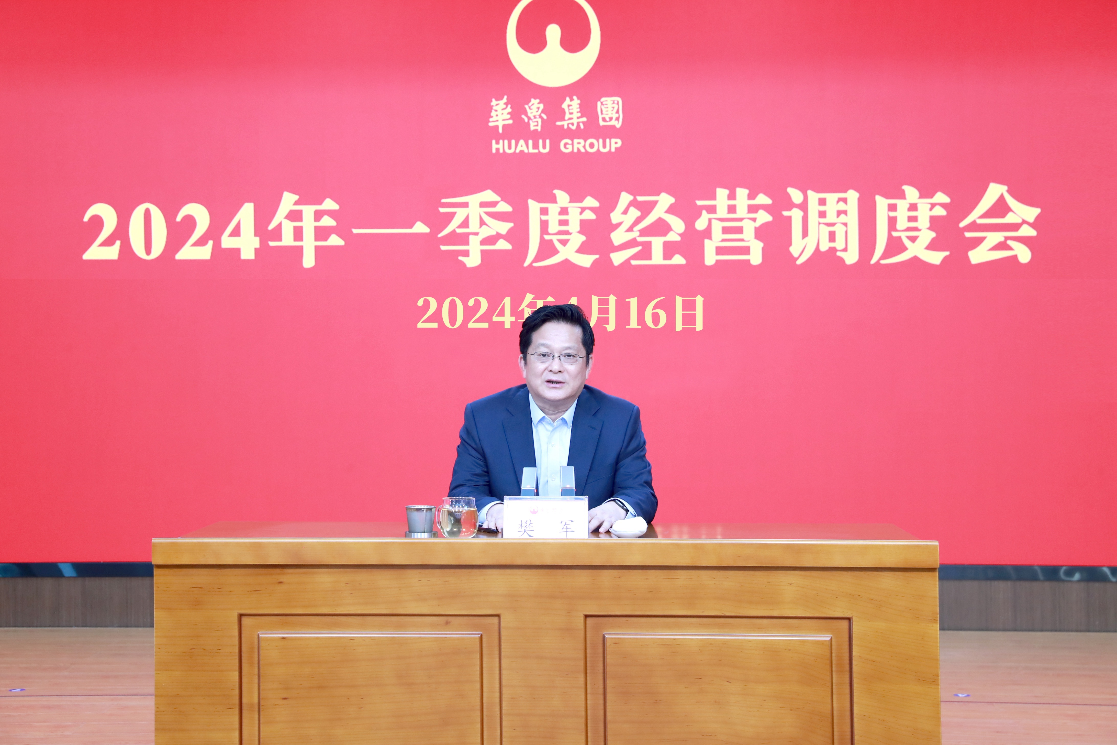 奮戰(zhàn)二季度 確?！半p過半”“雙增長(zhǎng)” ——華魯集團(tuán)召開2024年一季度經(jīng)營(yíng)調(diào)度會(huì)-1.jpg