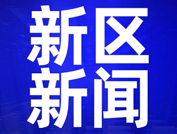 楊建忠在新區(qū)城市基層黨建工作推進會上強調 不斷開創(chuàng)新區(qū)基層黨建工作新局面 為推動高質量發(fā)展提供堅強組織保證